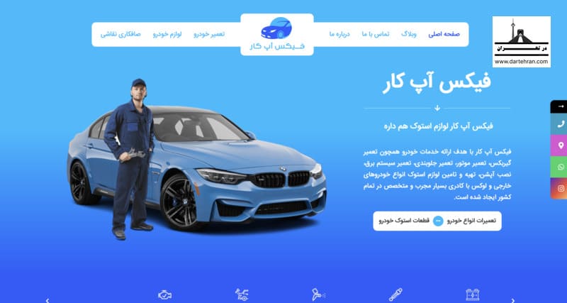 تعمیرگاه فیکس آپ کار