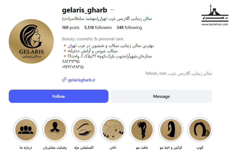 سالن زیبایی گلاریس غرب (Gelaris Gharb)