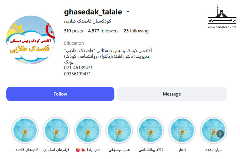 7 تا بهترین مهد کودک در پونک (مراکز دوزبانه و بین المللی) مهد کودک قاصدک طلایی