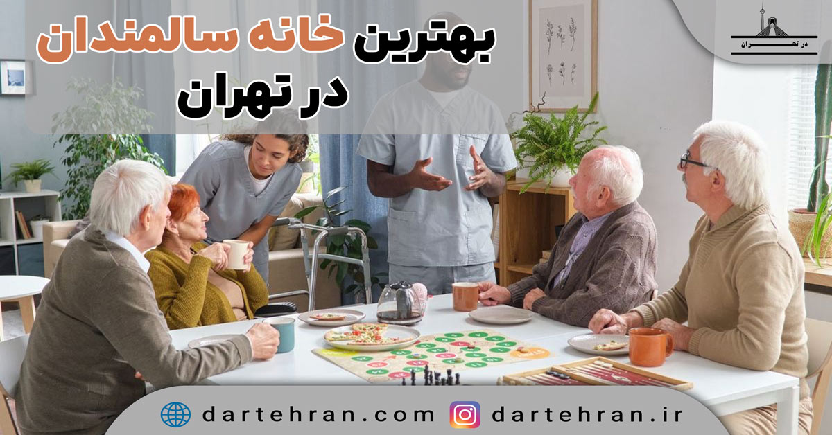 14 تا معتبرترین خانه سالمندان تهران (محیط آرام) + لوکیشن معتبرترین خانه سالمندان تهران