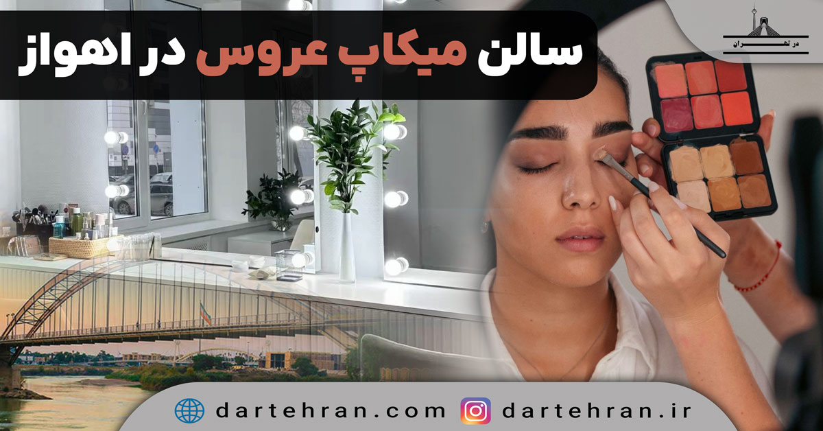 بهترین سالن میکاپ عروس در اهواز