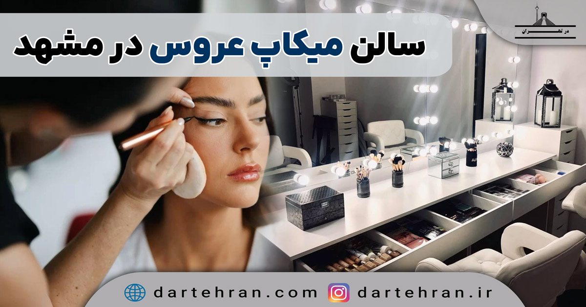 بهترین سالن میکاپ عروس در مشهد