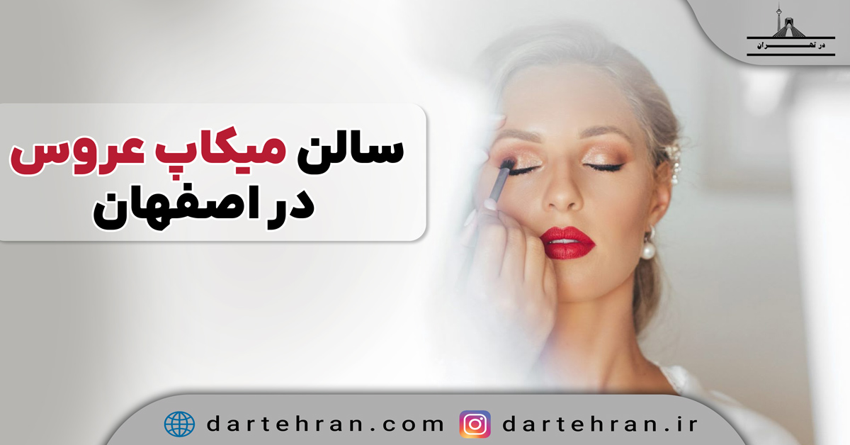 بهترین سالن میکاپ عروس در اصفهان