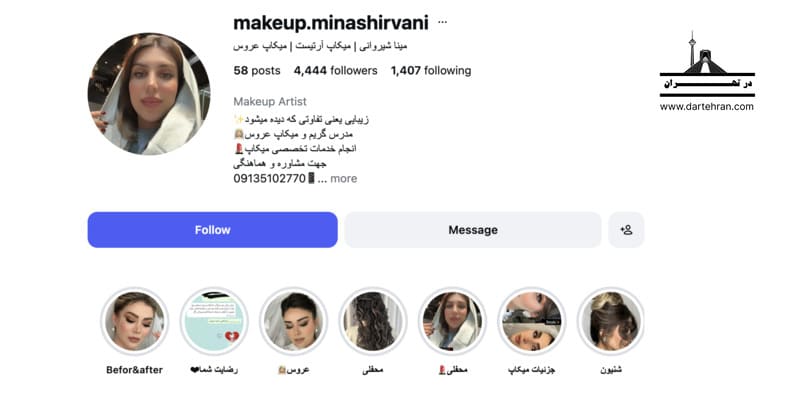 سالن میکاپ مینا شیروانی