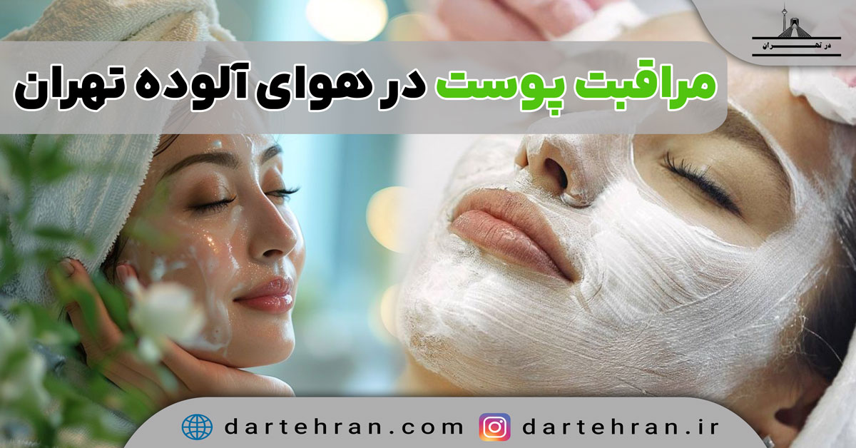 مراقبت پوست در هوای آلوده تهران (7 روش موثر) + عوارض مراقبت پوست در هوای آلوده تهران