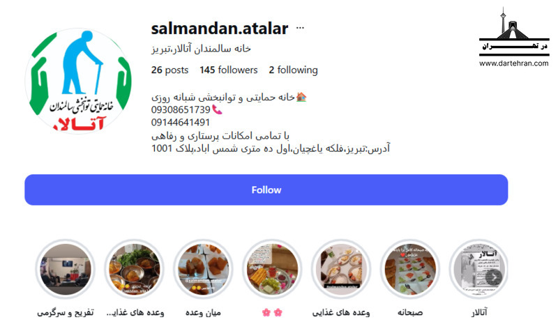 10 تا بهترین آسایشگاه سالمندان در تبریز (توانبخشی و خیریه) خانه سالمندان آتالار