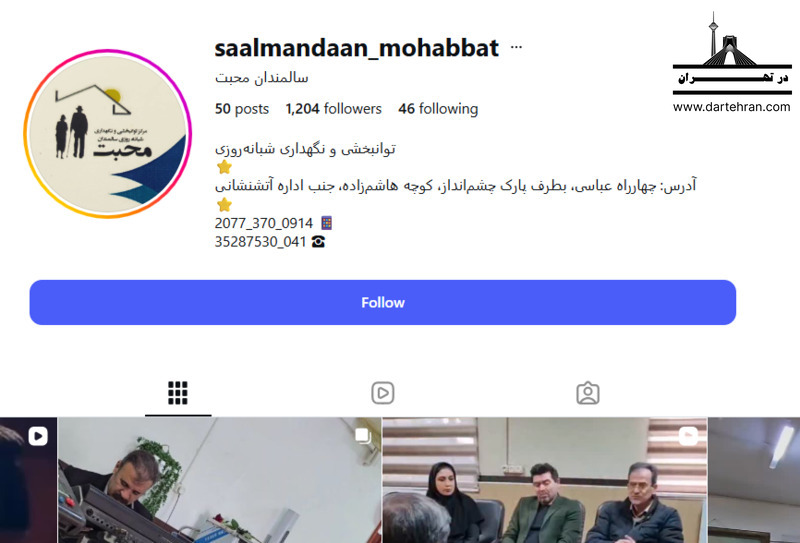 10 تا بهترین آسایشگاه سالمندان در تبریز (توانبخشی و خیریه) مرکز نگهداری سالمندان محبت