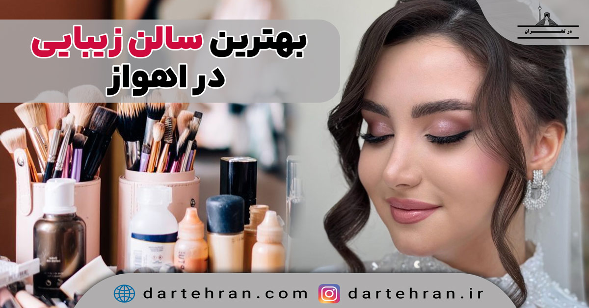 سالن زیبایی در اهواز