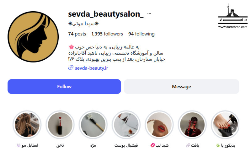 سالن زیبایی سودا (Sevda Beauty)