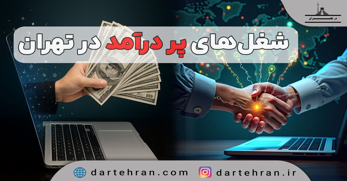 11 تا از شغل های پر درآمد در تهران + راهنمایی شروع مسیر شغل های پر درآمد در تهران