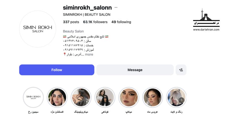 سالن زیبایی عروس سیمین رخ