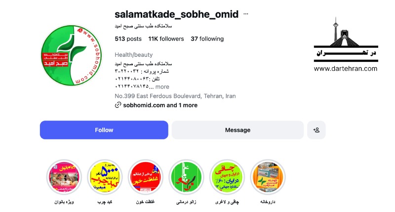 مجتمع آموزشی و درمانی طب سنتی صبح امید
