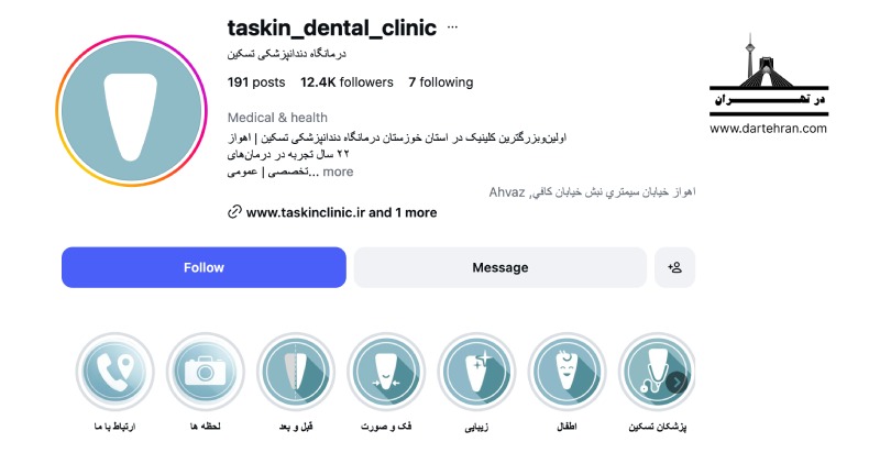 کلینیک دندانپزشکی تسکین | اکسین سابق