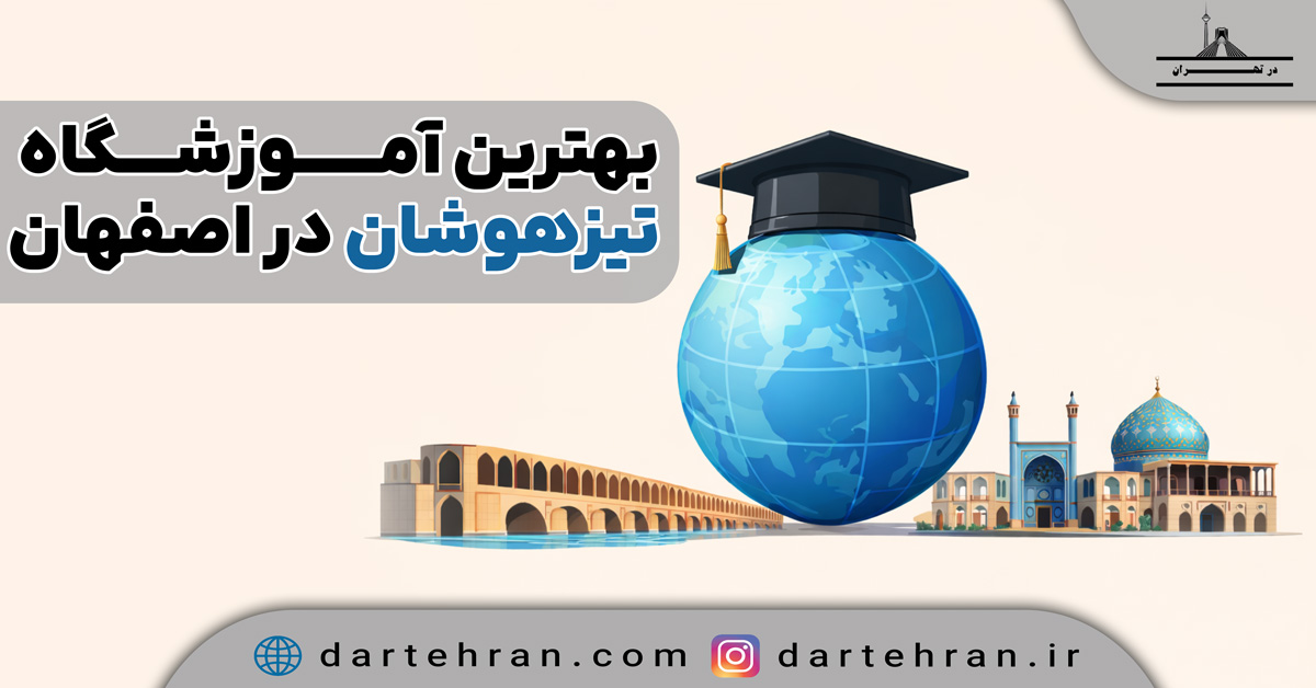 بهترین آموزشگاه تیزهوشان در اصفهان