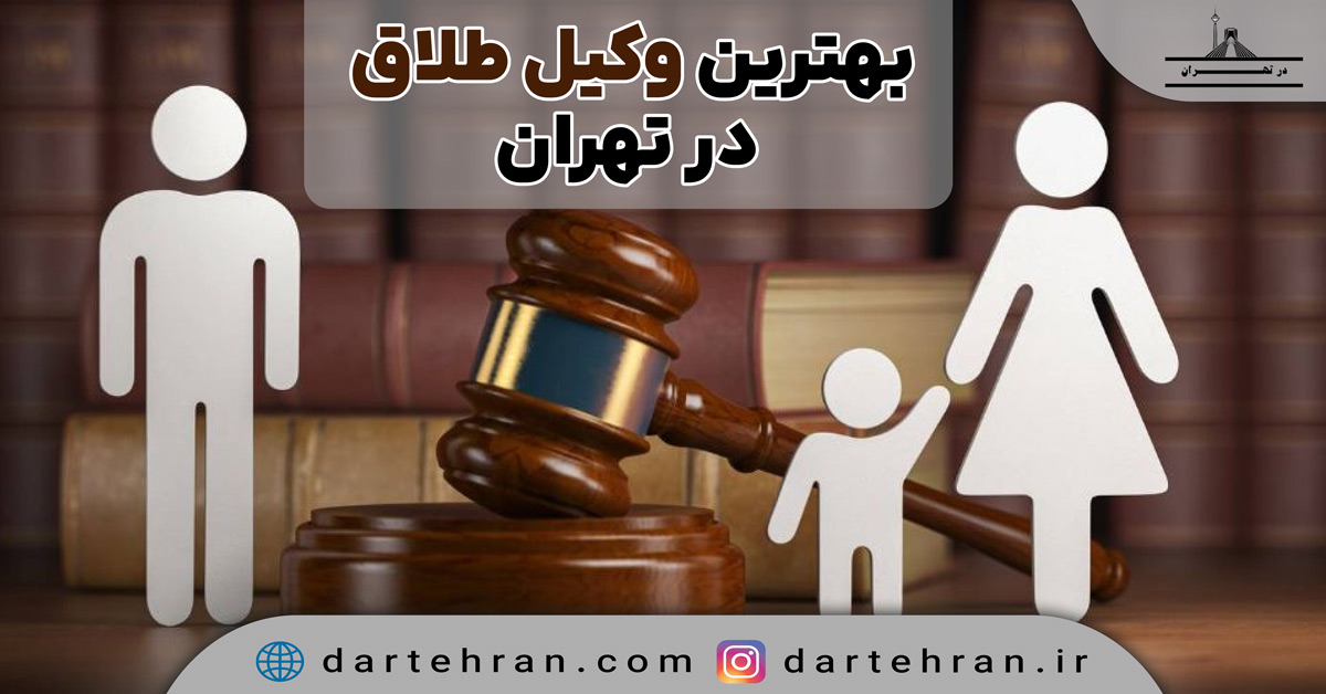 بهترین وکیل طلاق در تهران