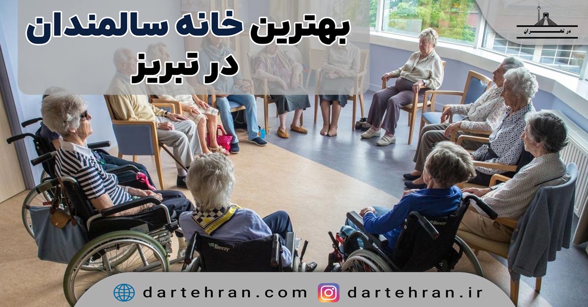 10 تا بهترین آسایشگاه سالمندان در تبریز (توانبخشی و خیریه) آسایشگاه سالمندان در تبریز
