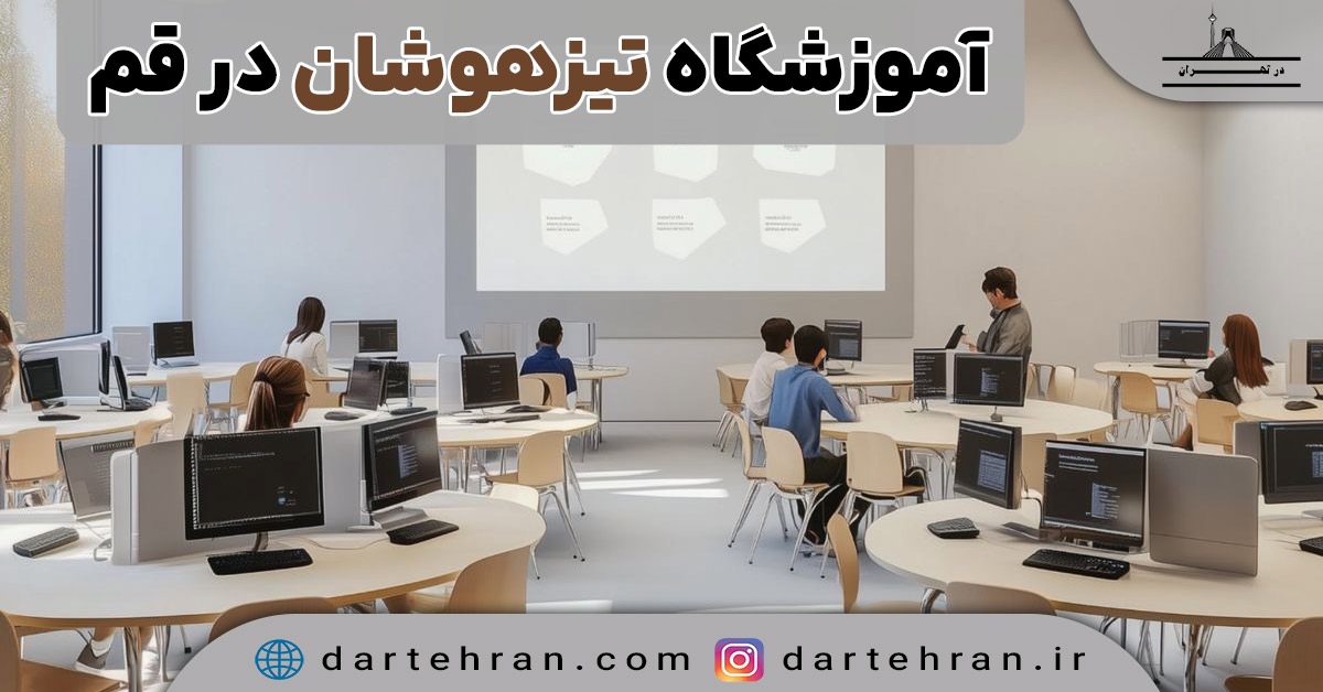 آموزشگاه تیزهوشان در قم
