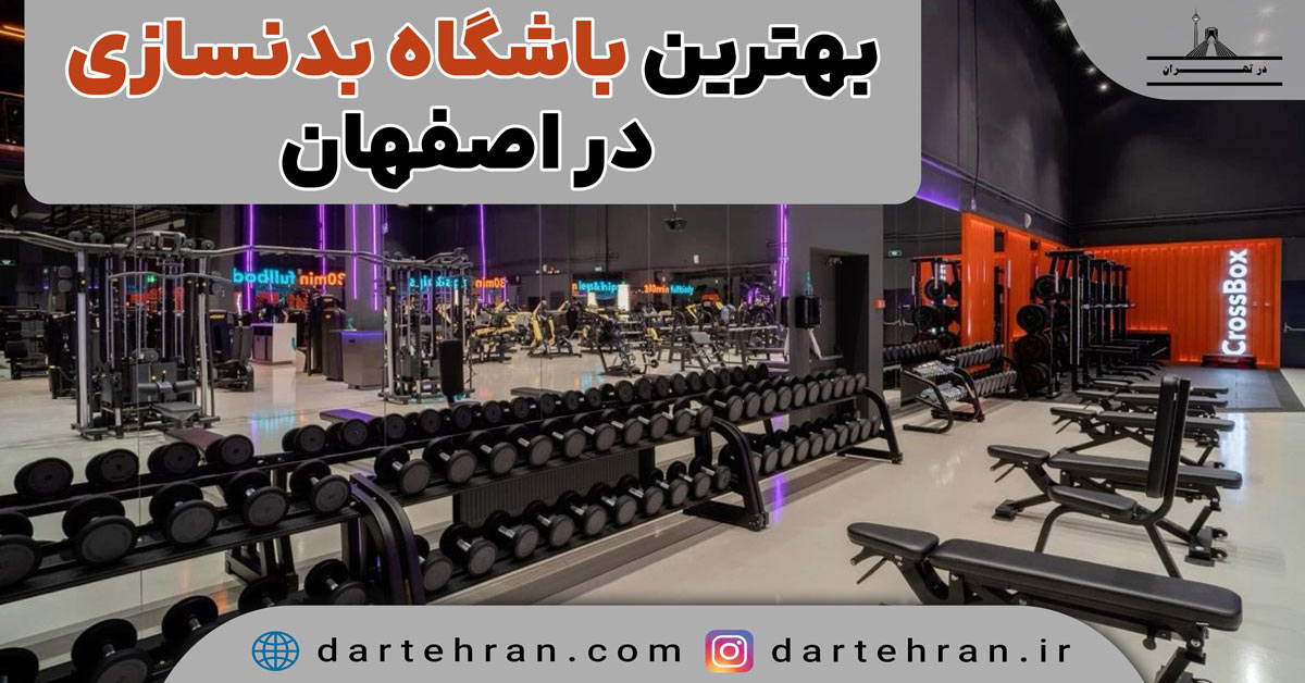 باشگاه بدنسازی در اصفهان