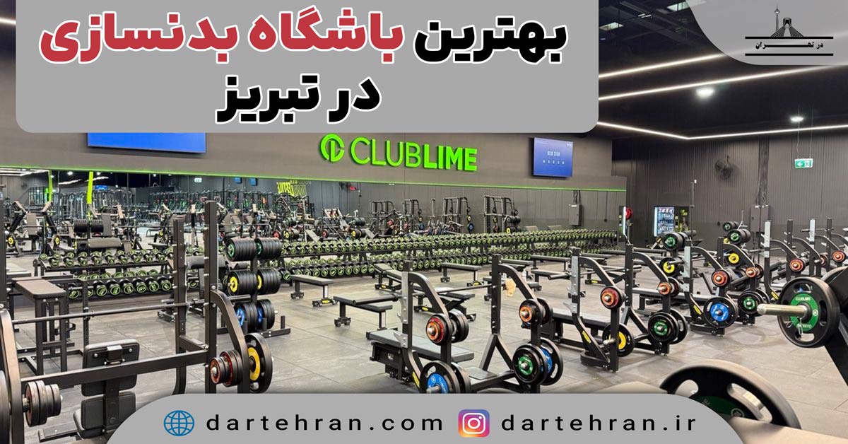 باشگاه بدنسازی در تبریز