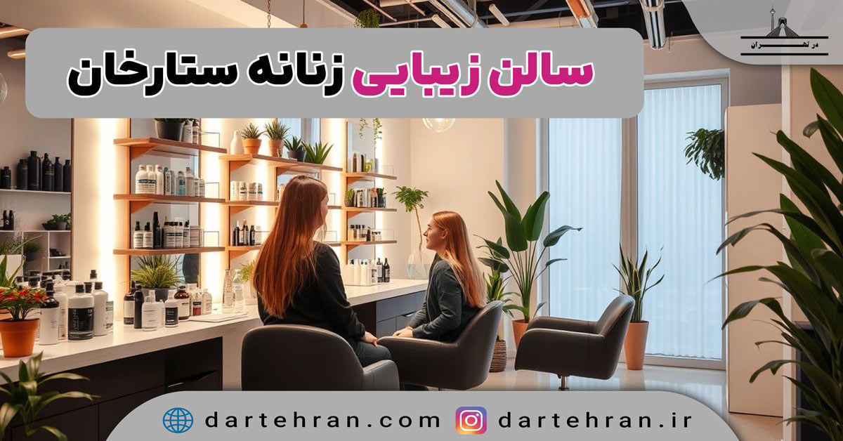 سالن زیبایی زنانه در ستارخان