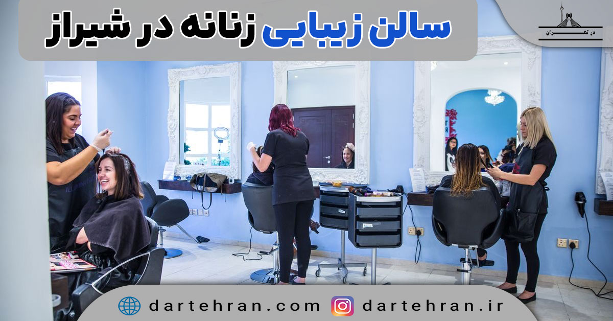 سالن زیبایی زنانه در شیراز