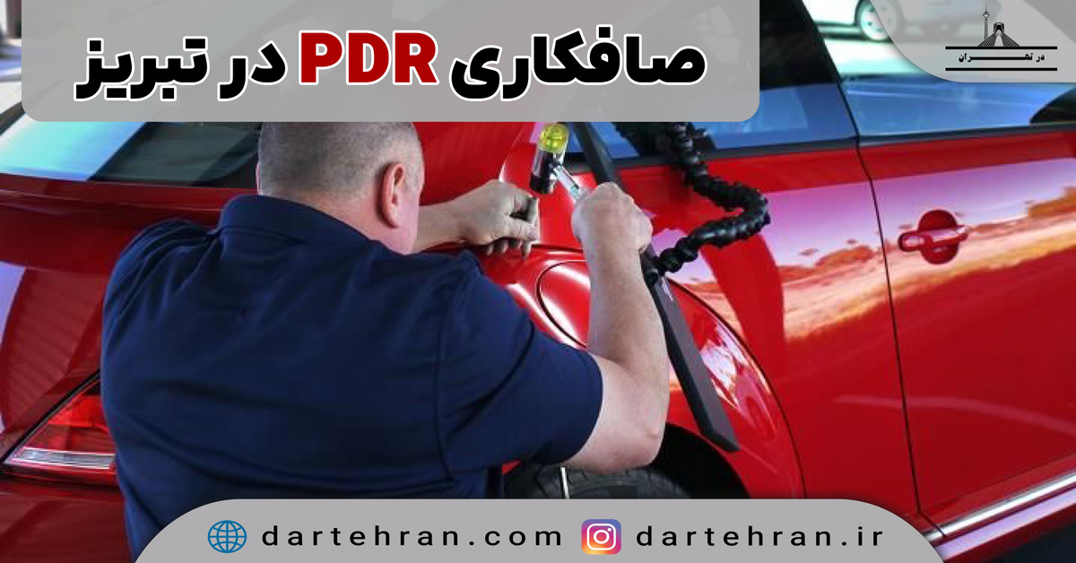 صافکاری PDR در تبریز