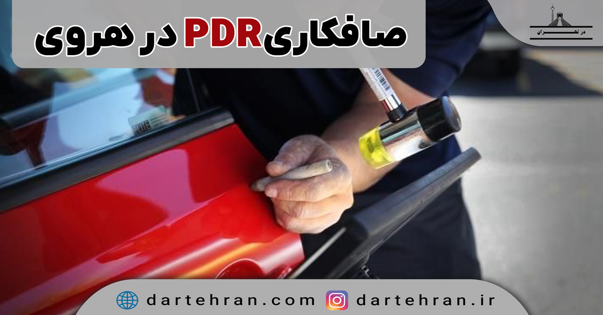صافکاری PDR در هروی