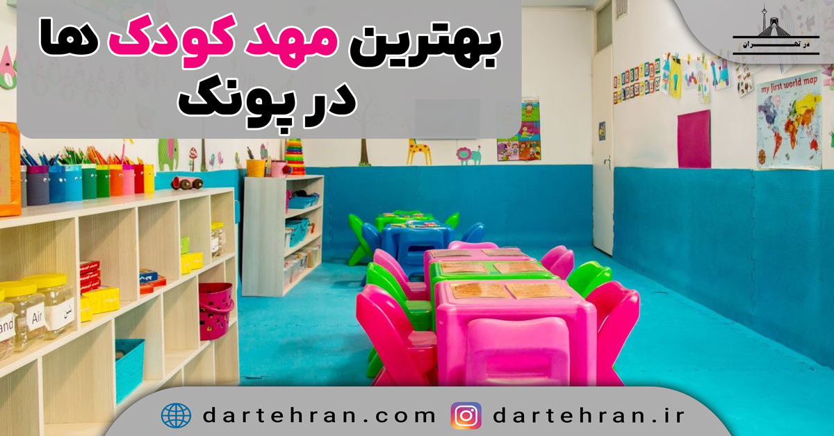 مهد کودک در پونک