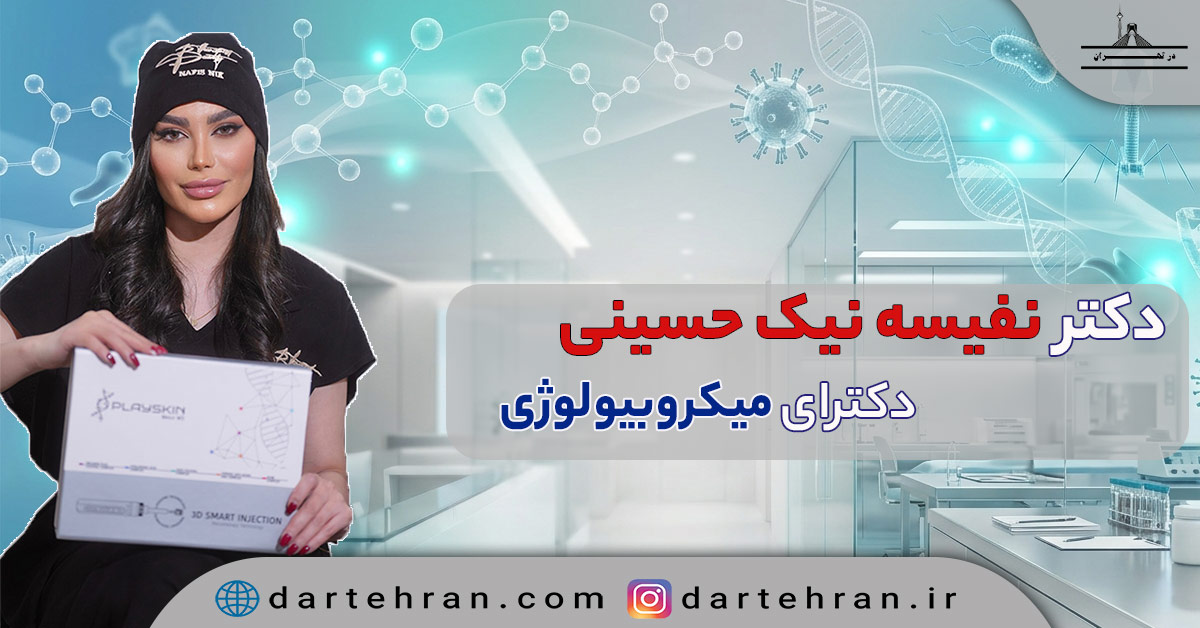 نفیسه نیک‌ حسینی