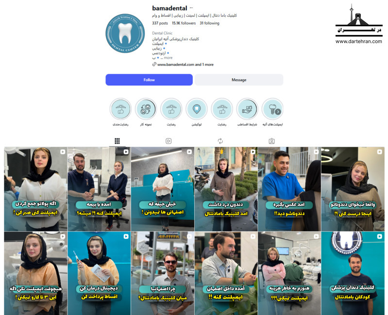 کلینیک دندانپزشکی آتیه ایرانیان – باما دنتال