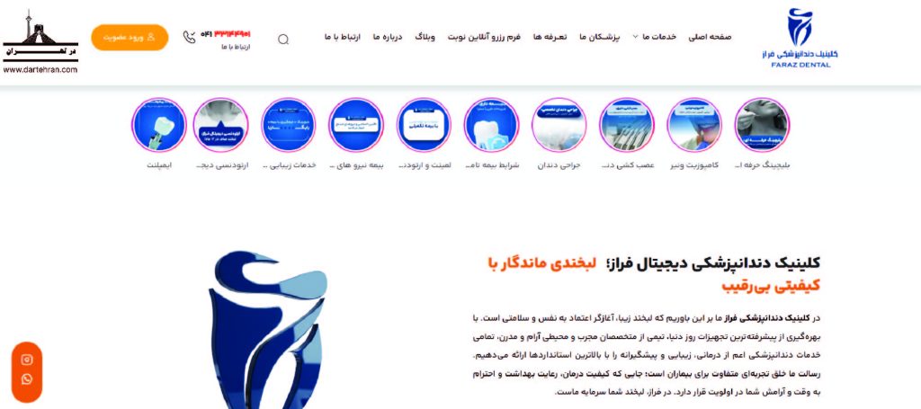 10 بهترین کلینیک دندانپزشکی در تبریز (خدمات + آدرس و تلفن) کلینیک دندانپزشکی فراز
