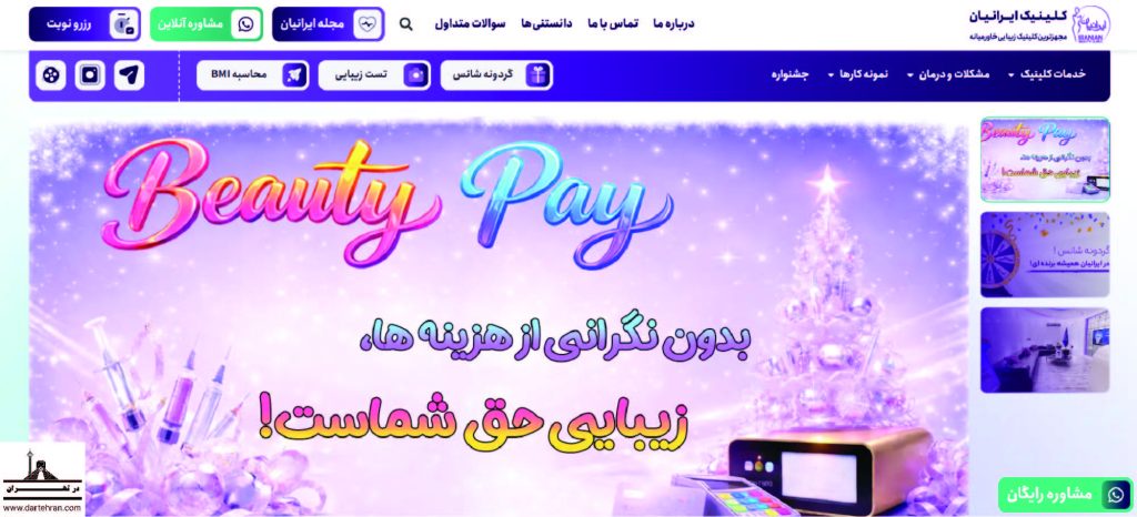 گروه کلینیک های زیبایی ایرانیان