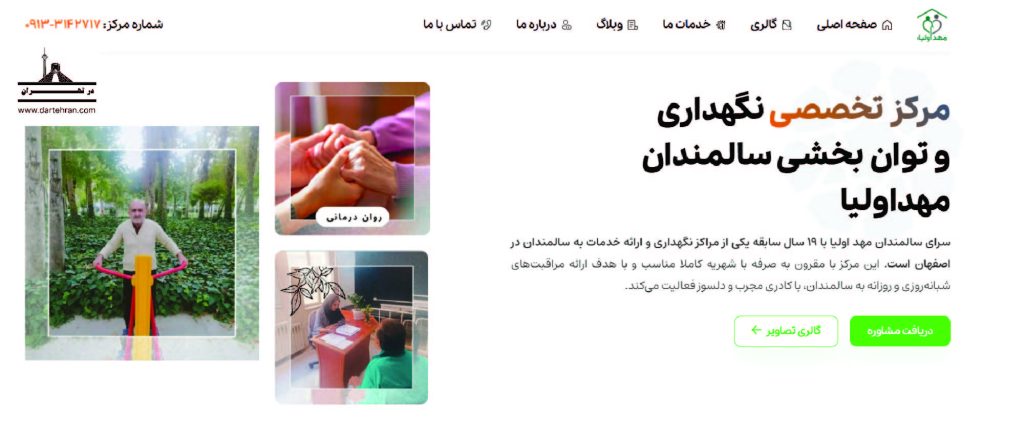 9 تا بهترین خانه سالمندان در اصفهان (خدمات رفاهی و درمانی) خانه سالمندان مهد اولیا