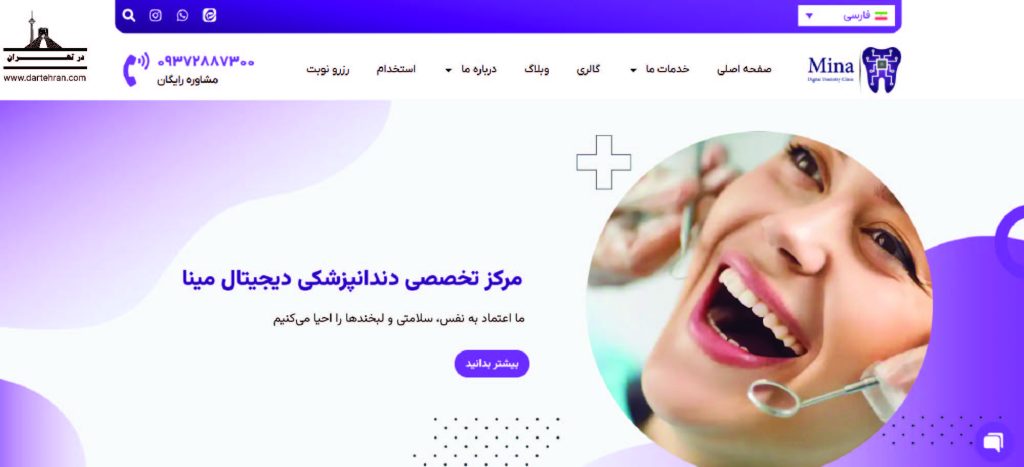 10 بهترین کلینیک دندانپزشکی در تبریز (خدمات + آدرس و تلفن) مرکز تخصصی دندانپزشکی دیجیتال مینا
