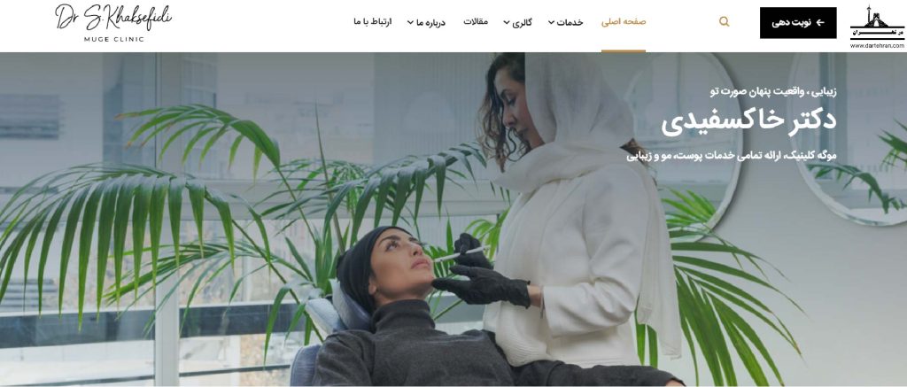 کلینیک موگه