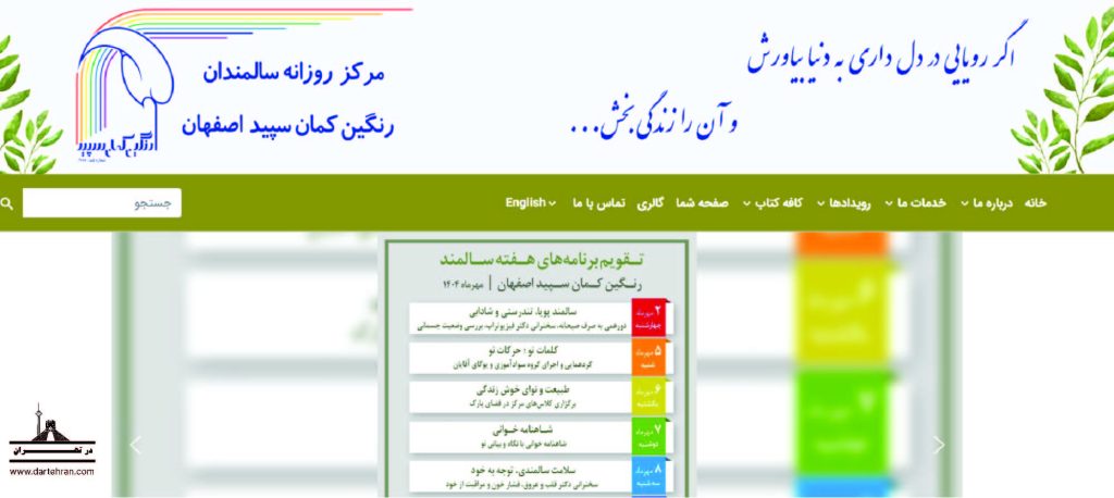 9 تا بهترین خانه سالمندان در اصفهان (خدمات رفاهی و درمانی) مرکز توان بخشی سالمندان رنگین کمان سپید اصفهان