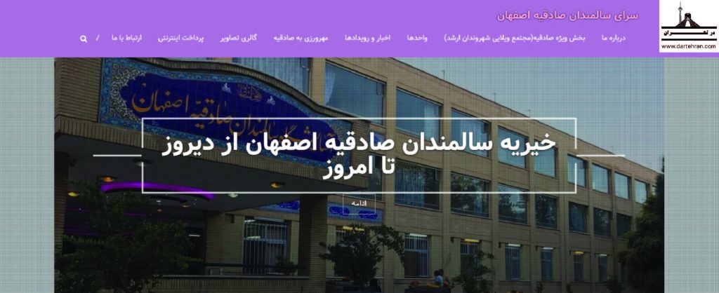 9 تا بهترین خانه سالمندان در اصفهان (خدمات رفاهی و درمانی) خانه سالمندان صادقیه اصفهان