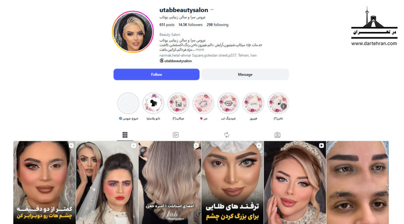 7 تا بهترین سالن زیبایی زنانه در نارمک (نمونه کار + قیمت) سالن زیبایی یوتاب