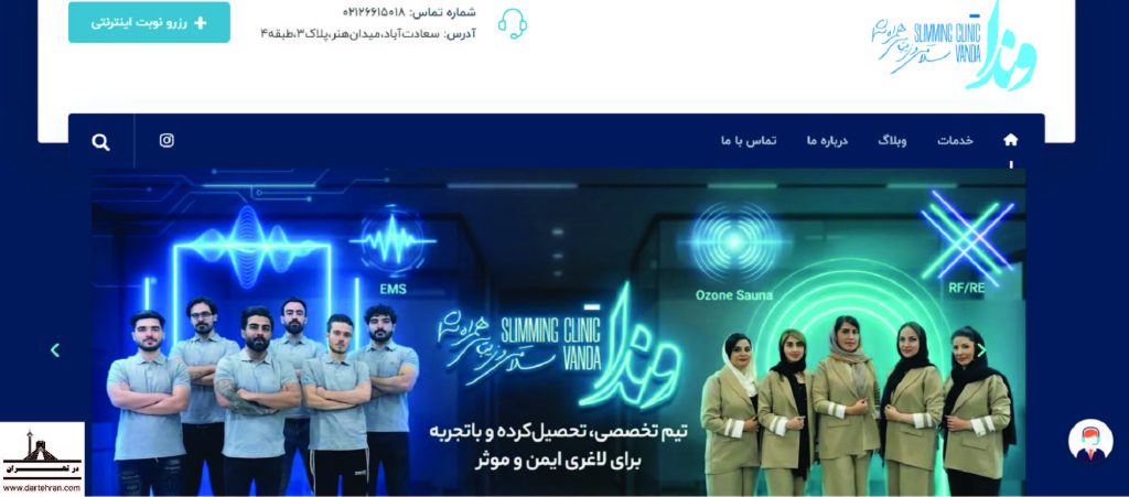 کلینیک لاغری وندا