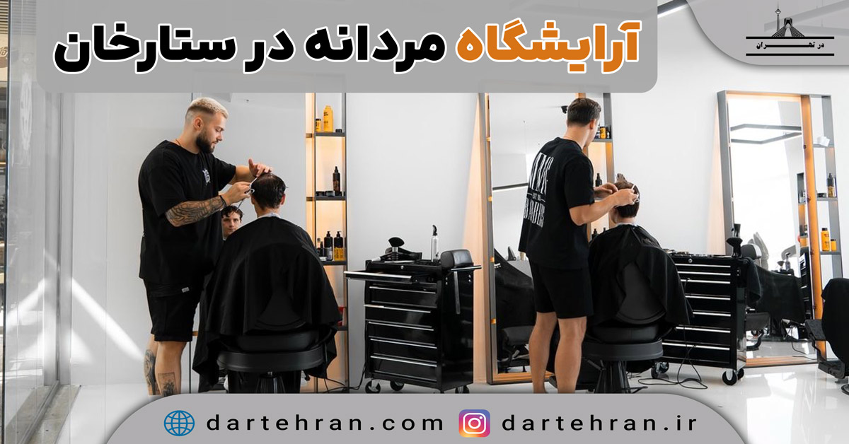 آرایشگاه مردانه در ستارخان