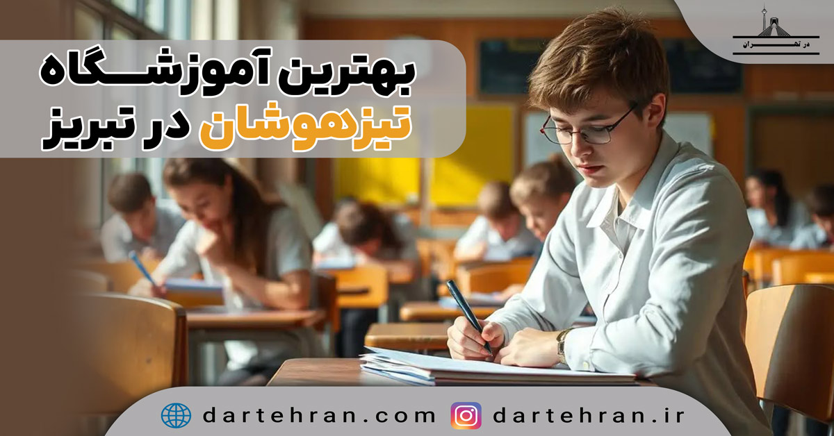 آموزشگاه تیزهوشان در تبریز