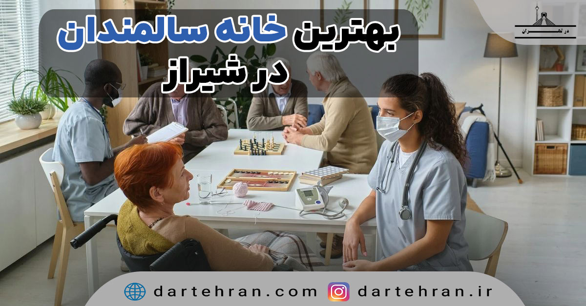 10 تا بهترین خانه سالمندان در شیراز (آدرس، تلفن و خدمات) بهترین خانه سالمندان در شیراز