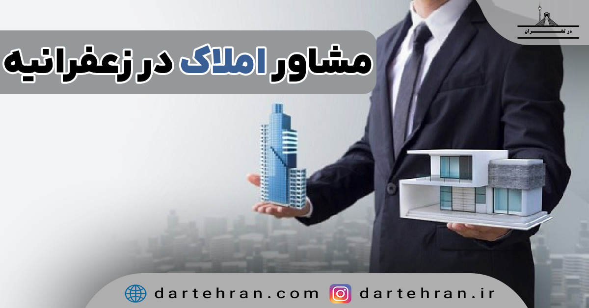 بهترین مشاور املاک در زعفرانیه