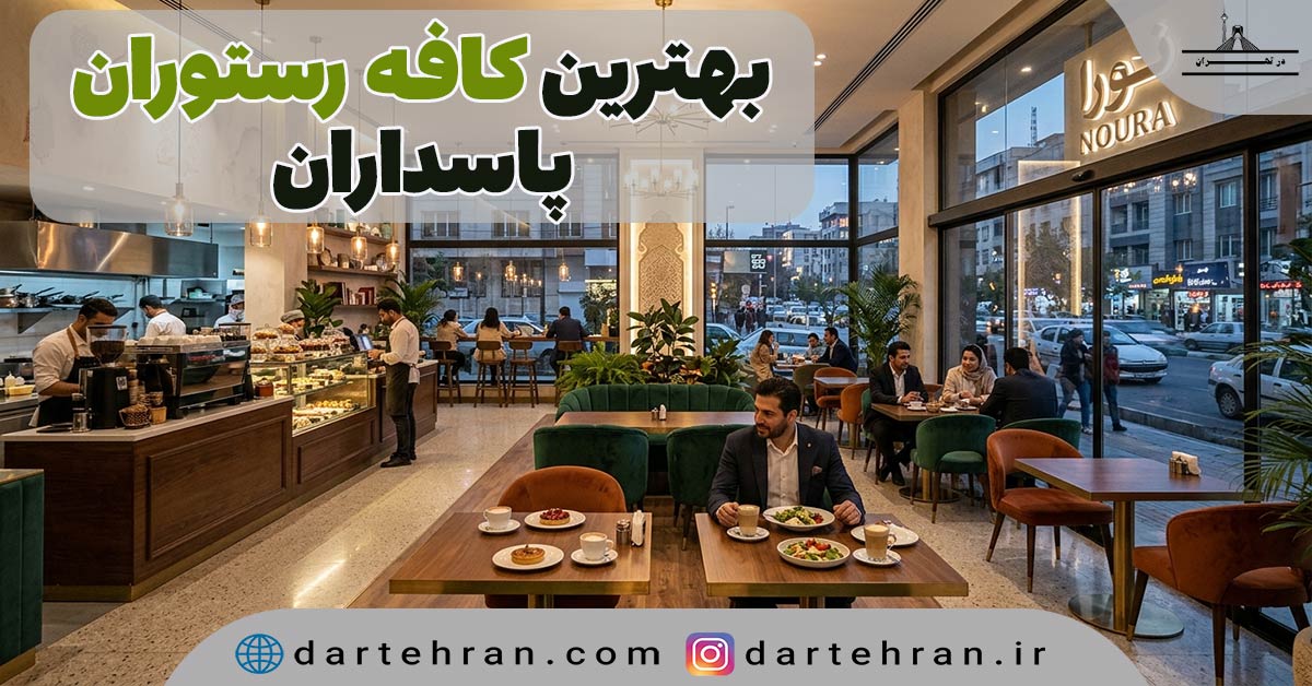 بهترین کافه رستوران در پاسداران