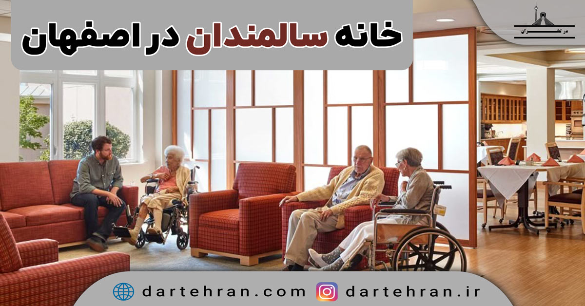 خانه سالمندان در اصفهان