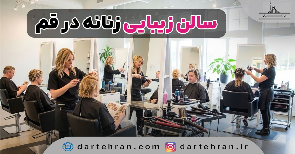 سالن زیبایی زنانه در قم