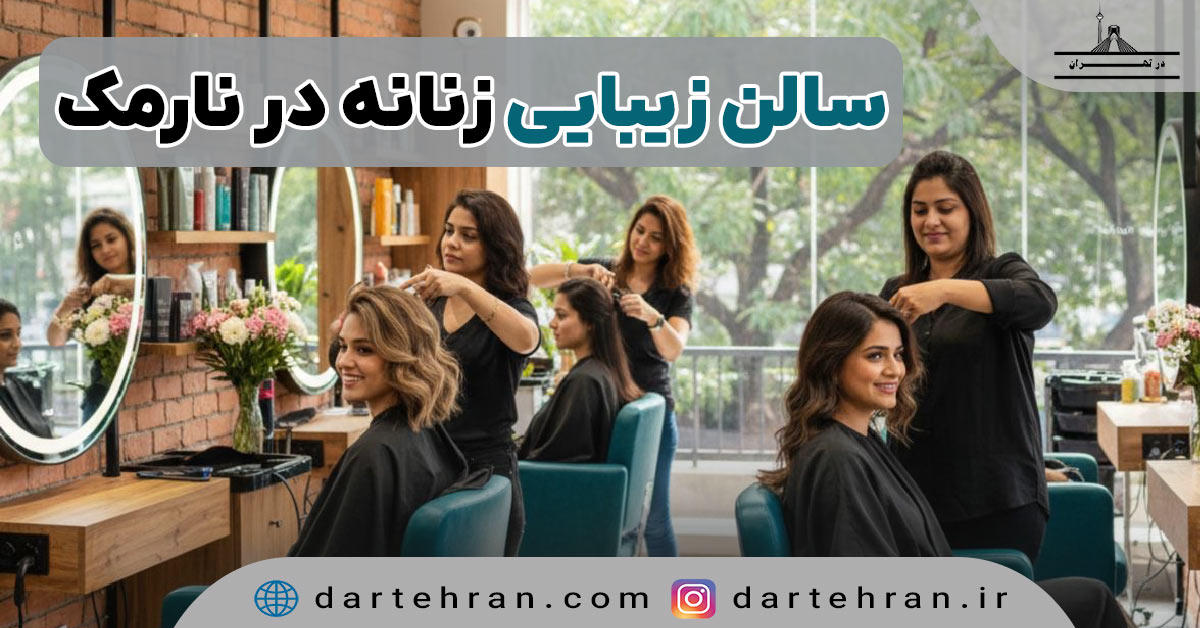 سالن زیبایی زنانه در نارمک