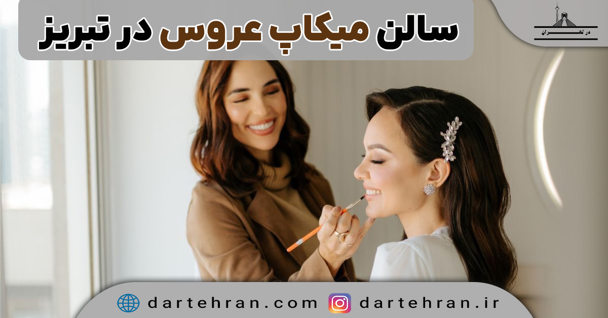 سالن میکاپ عروس در تبریز
