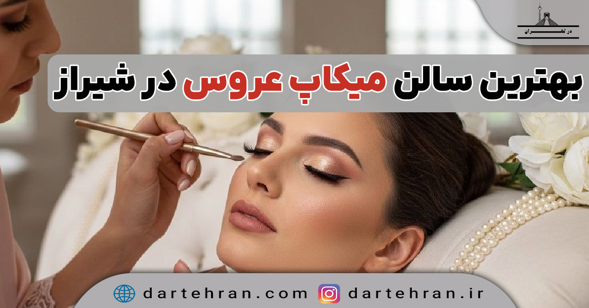 سالن میکاپ عروس در شیراز