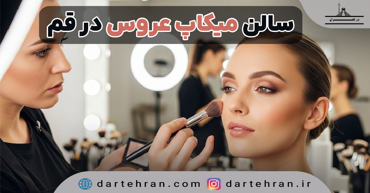 سالن میکاپ عروس در قم